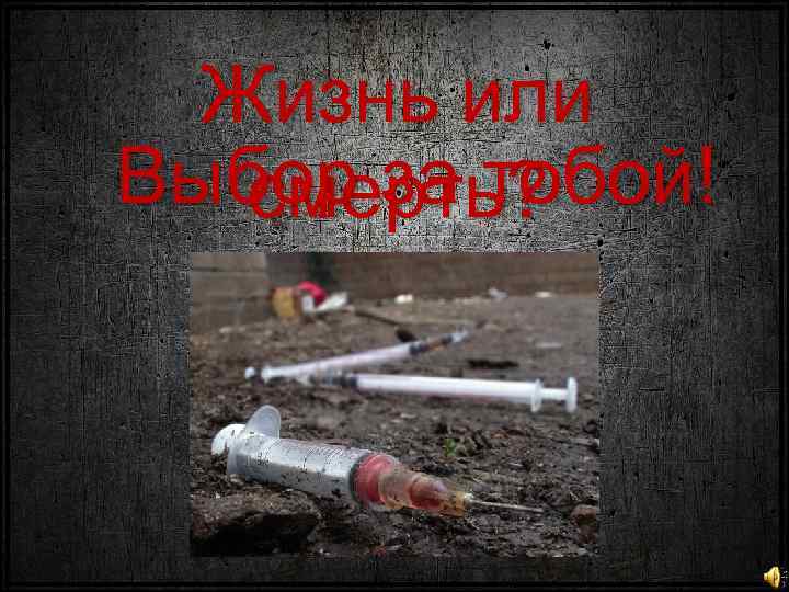 Жизнь или Выбор за тобой! смерть? 