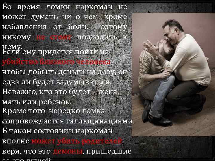 Во время ломки наркоман не может думать ни о чем, кроме избавления от боли.