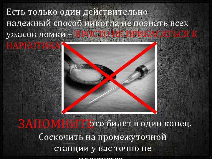 Есть только один действительно надежный способ никогда не познать всех ужасов ломки – ПРОСТО