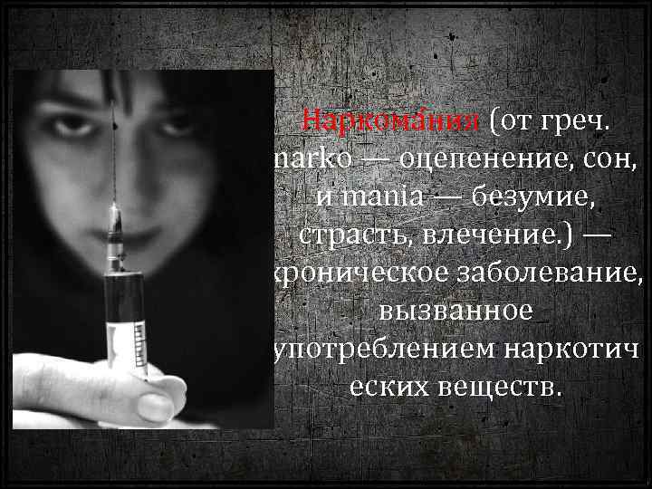 Наркома ния (от греч. narko — оцепенение, сон, и mania — безумие, страсть, влечение.