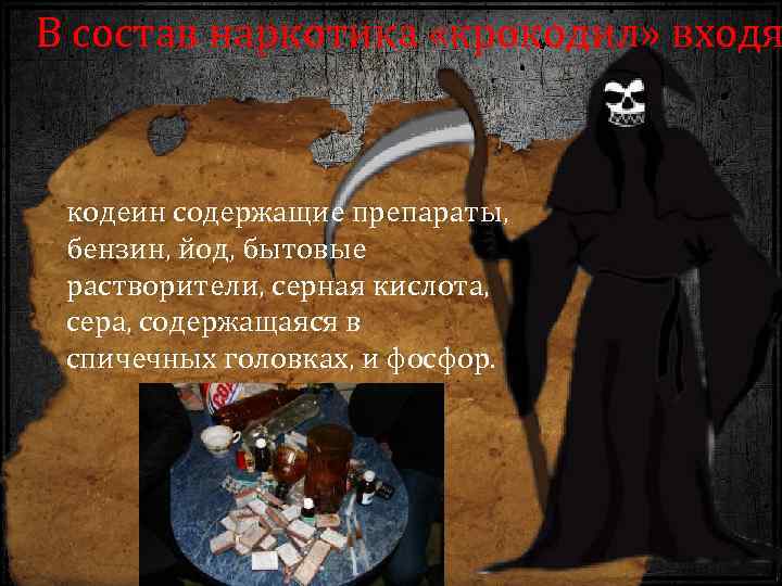 В состав наркотика «крокодил» входя кодеин содержащие препараты, бензин, йод, бытовые растворители, серная кислота,