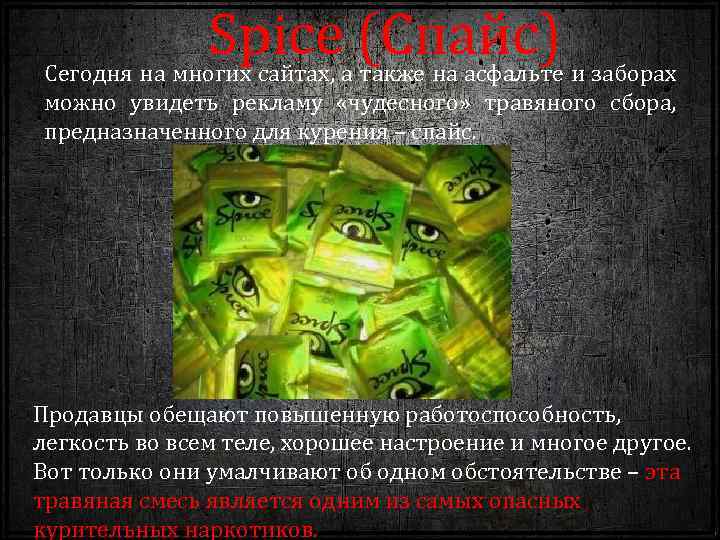 Spice (Спайс) Сегодня на многих сайтах, а также на асфальте и заборах можно увидеть