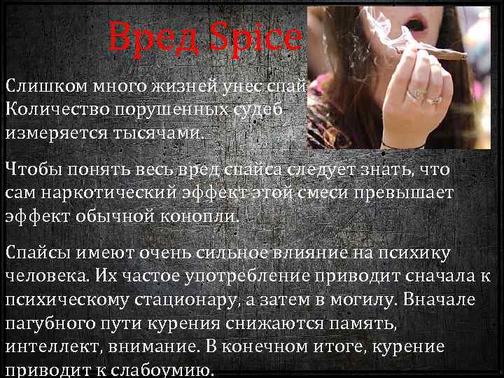 Вред Spice Слишком много жизней унес спайс. Количество порушенных судеб измеряется тысячами. Чтобы понять