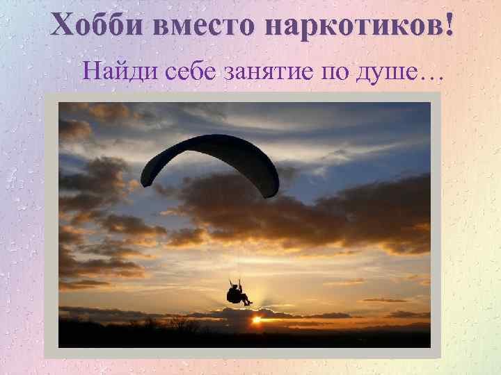 Хобби вместо наркотиков! Найди себе занятие по душе… 