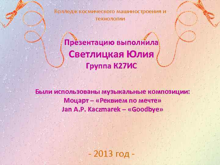Колледж космического машиностроения и технологии Презентацию выполнила Светлицкая Юлия Группа К 27 ИС Были