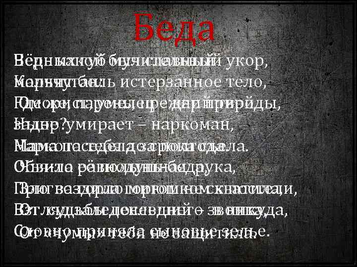 Беда Ведь какой был славный Чёрных губ мучительный укор, мальчуган: Корчит боль истерзанное тело,