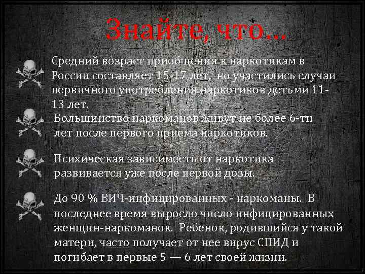 Знайте, что… Средний возраст приобщения к наркотикам в России составляет 15 -17 лет, но