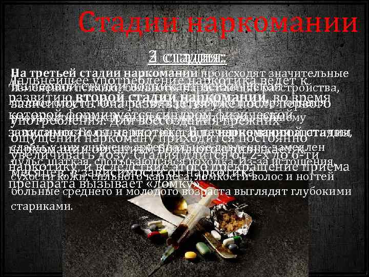 Стадии наркомании 3 стадия: 2 стадия: 1 стадия: На третьей стадии наркомании происходят значительные
