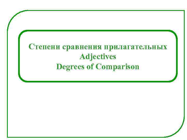 Степени сравнения прилагательных Adjectives Degrees of Comparison 