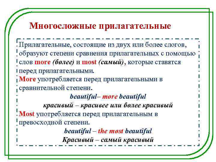 Многосложные прилагательные Прилагательные, состоящие из двух или более слогов, образуют степени сравнения прилагательных с
