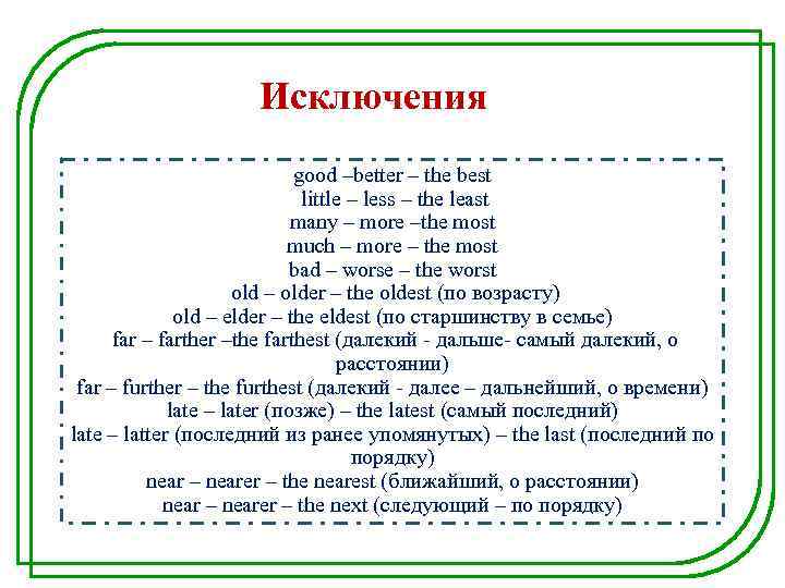 Исключения good –better – the best little – less – the least many –