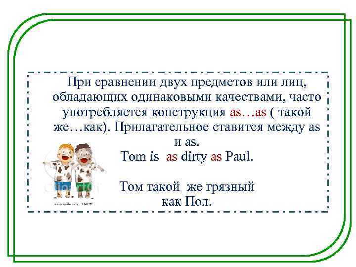 При сравнении двух предметов или лиц, обладающих одинаковыми качествами, часто употребляется конструкция as…as (