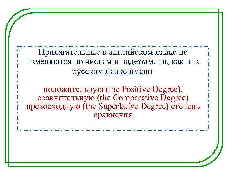 Прилагательные в английском языке не изменяются по числам и падежам, но, как и в