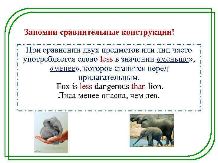 Запомни сравнительные конструкции! При сравнении двух предметов или лиц часто употребляется слово less в