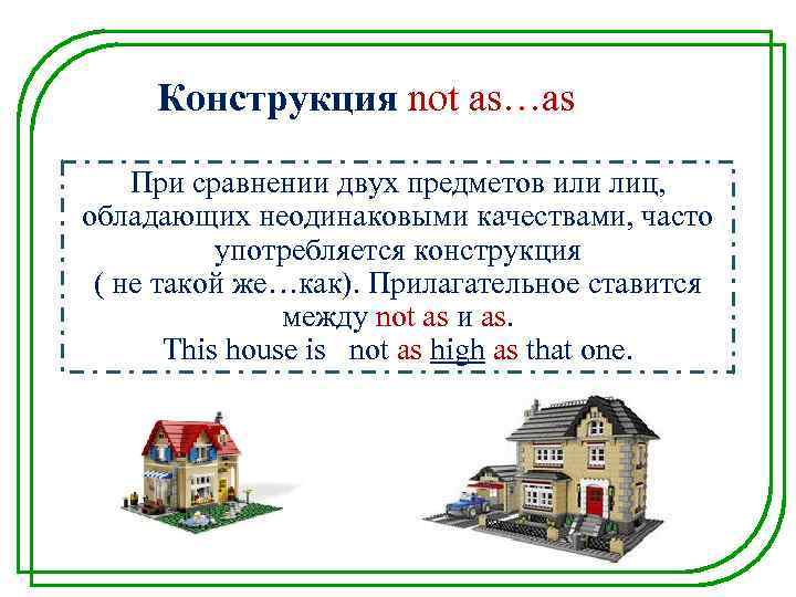 Конструкция not as…as При сравнении двух предметов или лиц, обладающих неодинаковыми качествами, часто употребляется