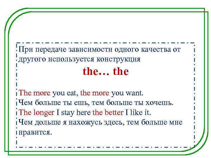 При передаче зависимости одного качества от другого используется конструкция the… the The more you