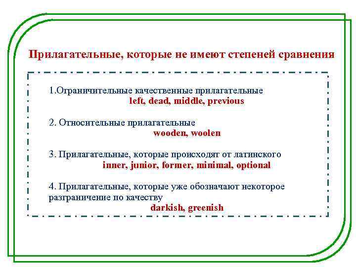 Прилагательные, которые не имеют степеней сравнения 1. Ограничительные качественные прилагательные left, dead, middle, previous