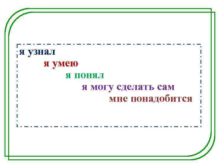я узнал я умею я понял я могу сделать сам мне понадобится 