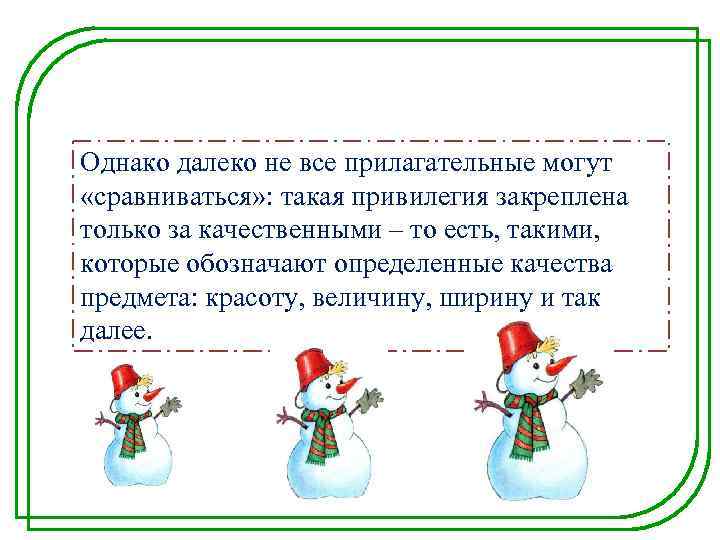 Однако далеко не все прилагательные могут «сравниваться» : такая привилегия закреплена только за качественными