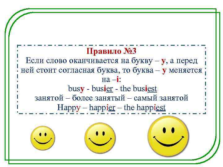 Правило № 3 Если слово оканчивается на букву – у, а перед ней стоит