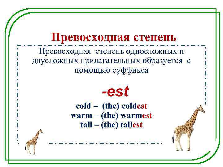 Превосходная степень односложных и двусложных прилагательных образуется с помощью суффикса -est cold – (the)