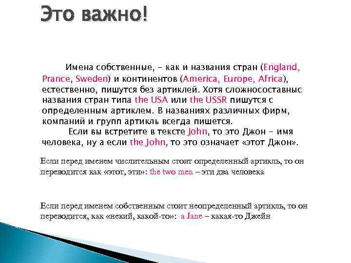 Это важно! Имена собственные, - как и названия стран (England, Prance, Sweden) и континентов