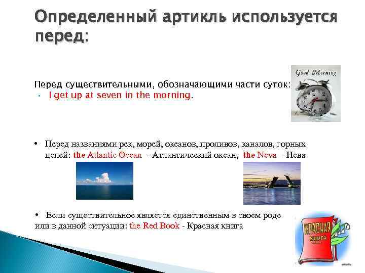 Определенный артикль используется перед: Перед существительными, обозначающими части суток: • I get up at