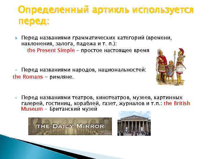 Определенный артикль используется перед: Перед названиями грамматических категорий (времени, наклонения, залога, падежа и т.