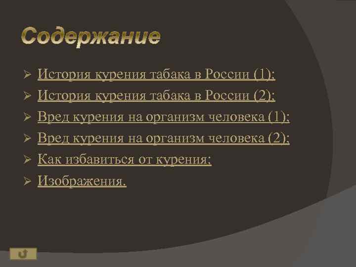 Ø Ø Ø История курения табака в России (1); История курения табака в России