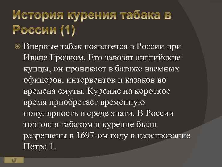  Впервые табак появляется в России при Иване Грозном. Его завозят английские купцы, он