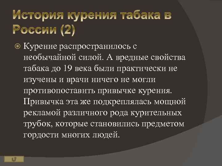  Курение распространилось с необычайной силой. А вредные свойства табака до 19 века были