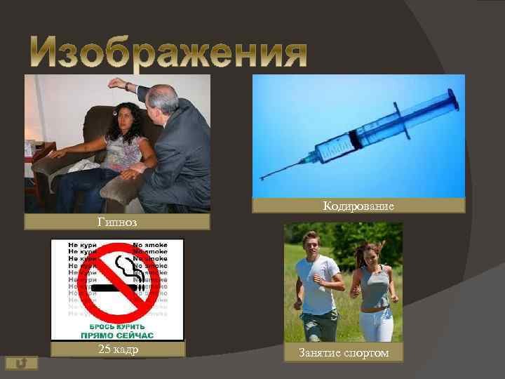 Кодирование Гипноз 25 кадр Занятие спортом 