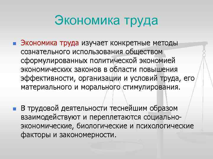 Экономика труда n n Экономика труда изучает конкретные методы сознательного использования обществом сформулированных политической