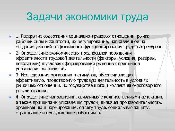 Задачи экономики труда n n 1. Раскрытие содержания социально-трудовых отношений, рынка рабочей силы и