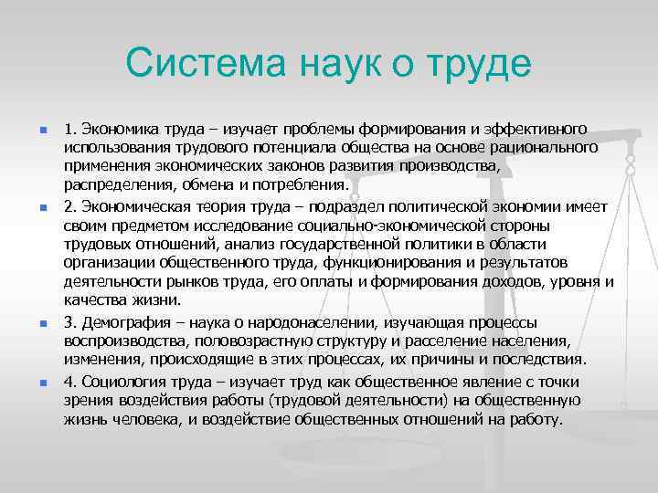 Система наук о труде n n 1. Экономика труда – изучает проблемы формирования и