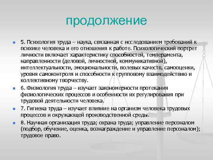 продолжение n n 5. Психология труда – наука, связанная с исследованием требований к психике