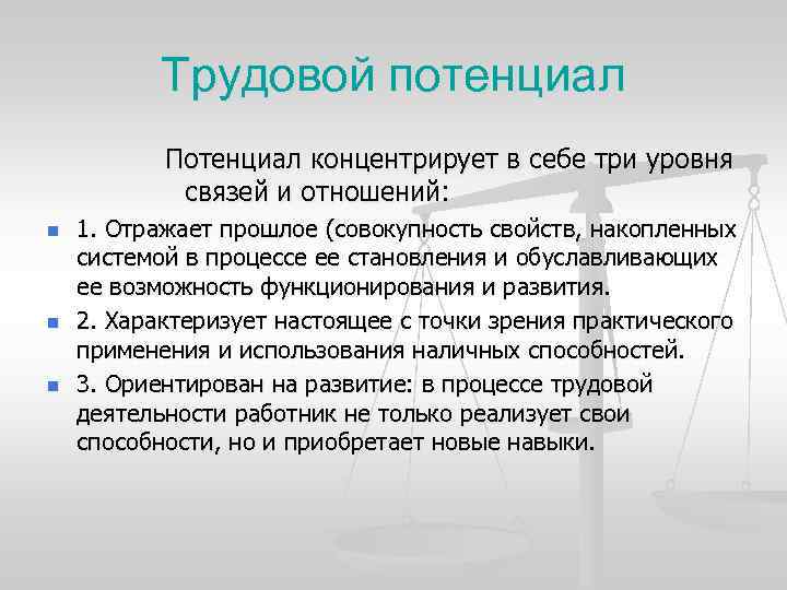 Трудовой потенциал Потенциал концентрирует в себе три уровня связей и отношений: n n n