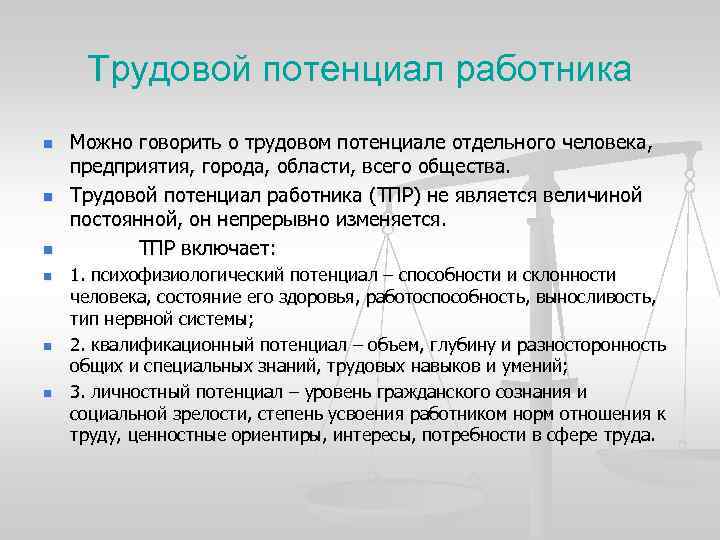 Трудовой потенциал работника n n n Можно говорить о трудовом потенциале отдельного человека, предприятия,