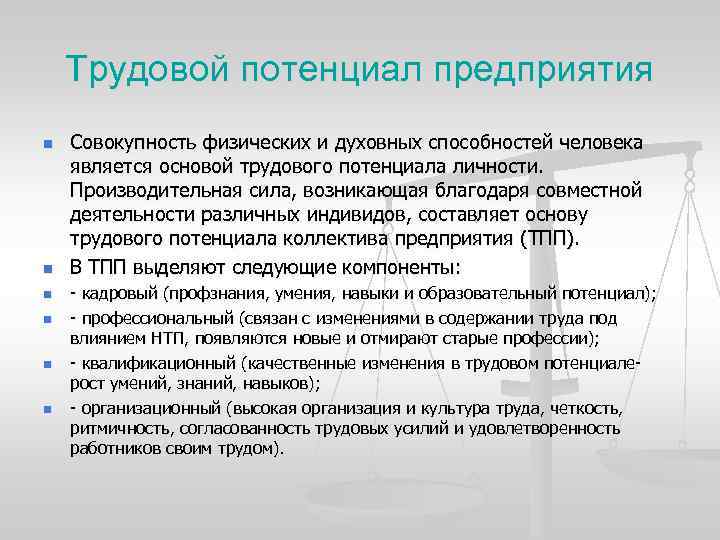 Трудовой потенциал предприятия n n n Совокупность физических и духовных способностей человека является основой