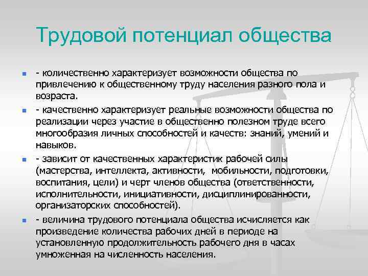 Трудовой потенциал общества n n - количественно характеризует возможности общества по привлечению к общественному