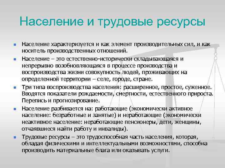 Население и трудовые ресурсы n n n Население характеризуется и как элемент производительных сил,