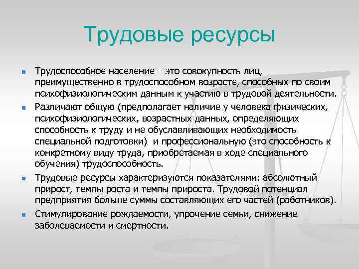 Трудовые ресурсы n n Трудоспособное население – это совокупность лиц, преимущественно в трудоспособном возрасте,