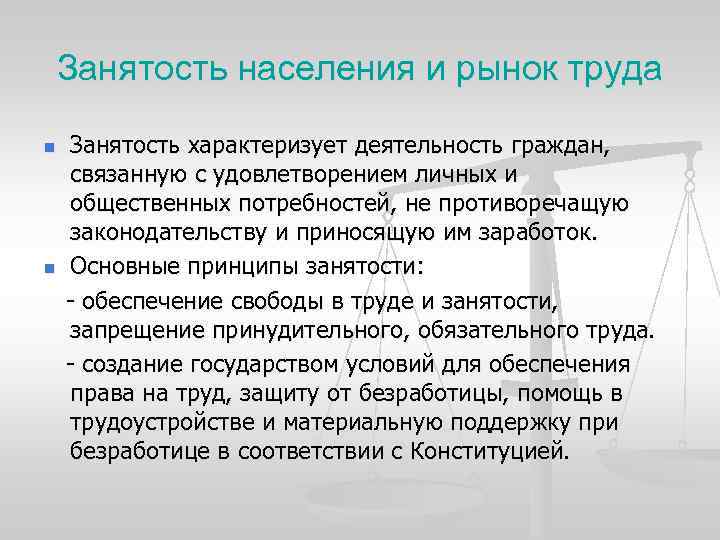 Занятость населения и рынок труда Занятость характеризует деятельность граждан, связанную с удовлетворением личных и