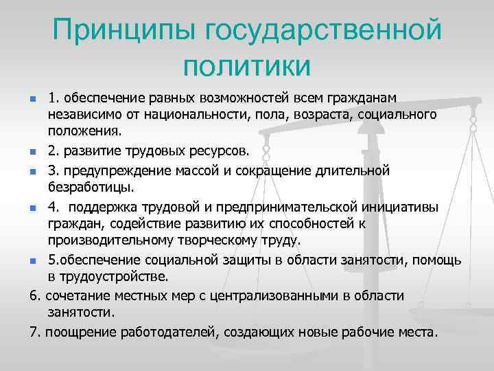 Принципы государственной политики 1. обеспечение равных возможностей всем гражданам независимо от национальности, пола, возраста,