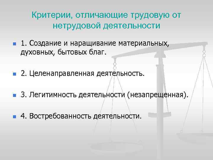 Лицо осуществляющее трудовую деятельность. Три критерия, отличающие трудовую деятельность от нетрудовой. Критерии отличия трудовой и нетрудовой деятельности. Основными критериями, отличающими труд от нетрудовой деятельности. Укажите критерий отличающий трудовую деятельность от нетрудовой.