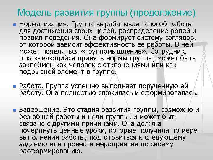 Модель развития группы (продолжение) n n n Нормализация. Группа вырабатывает способ работы для достижения