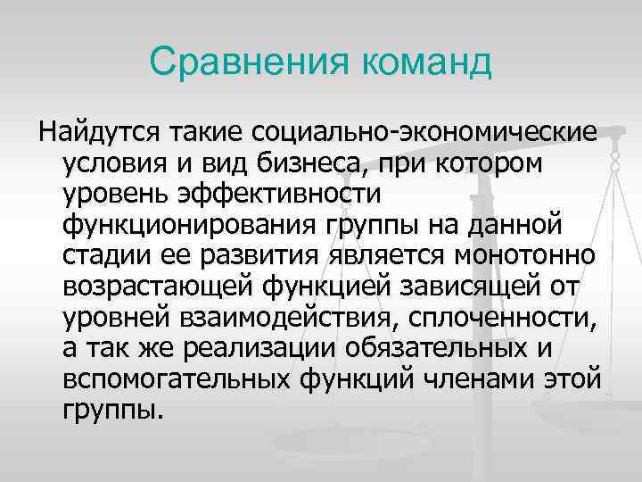 Сравнения команд Найдутся такие социально-экономические условия и вид бизнеса, при котором уровень эффективности функционирования