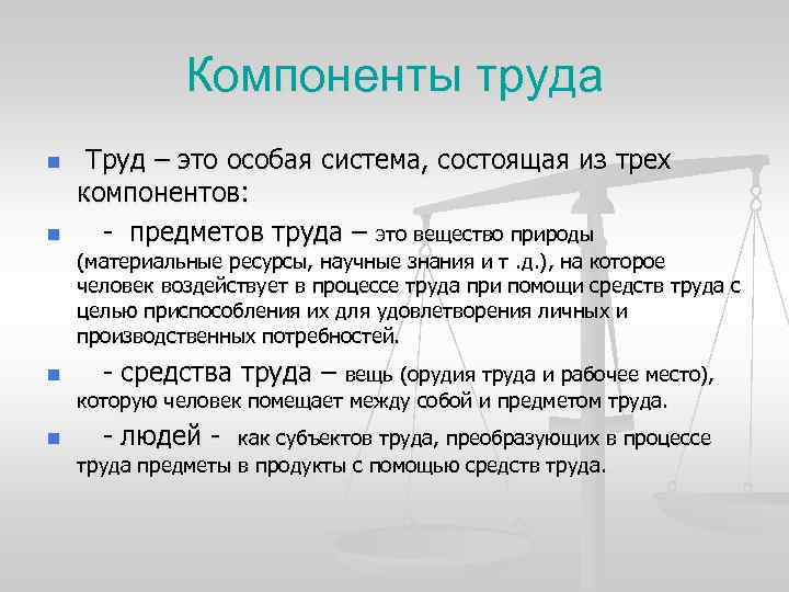 Компоненты труда n n Труд – это особая система, состоящая из трех компонентов: -