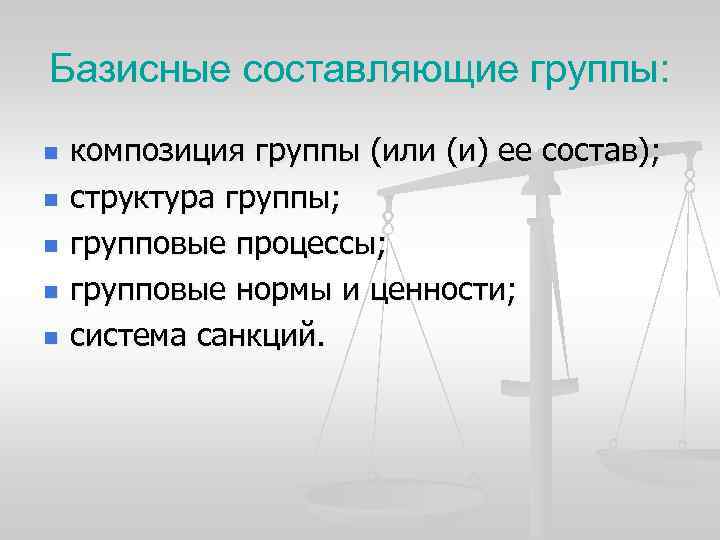 Базисные составляющие группы: n n n композиция группы (или (и) ее состав); структура группы;