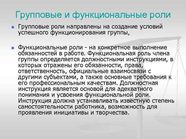 Групповые и функциональные роли n n Групповые роли направлены на создание условий успешного функционирования